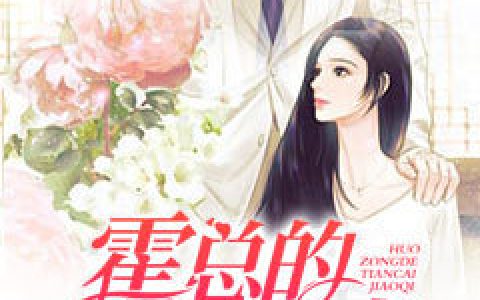 霍易寒,安然《霍总的天才娇妻》辛萋萋小说免费阅读全文