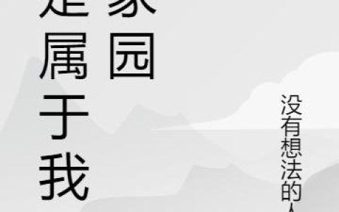《这是属于我的家园》小说章节目录连刚全文免费阅读