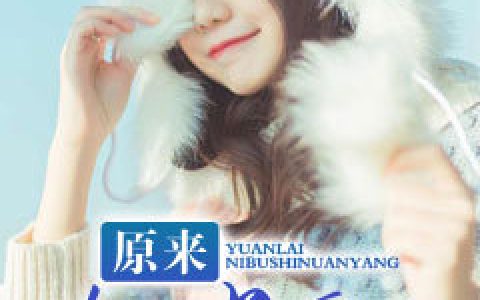 《原来你不是暖阳》小说最新章节，宋至欢,顾临琅全文免费在线阅读