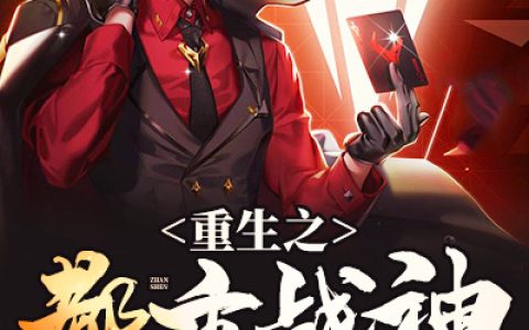 《重生之都市战神》紫华小说免费阅读全文，周寒,周梦芝小说最新章节
