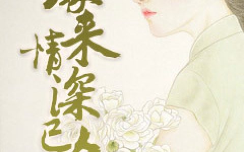 缘来情深已久最新章节，傅景致,祝梦莹全文免费阅读