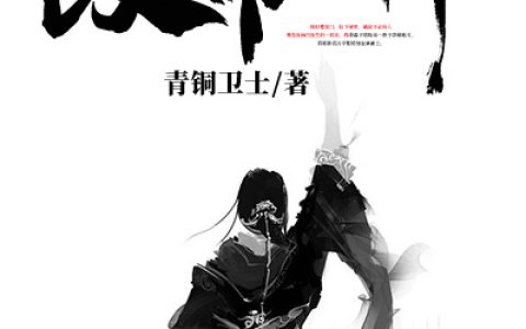 《奇门改命师》青铜卫士小说免费阅读全文，王伟,胡仙小说最新章节