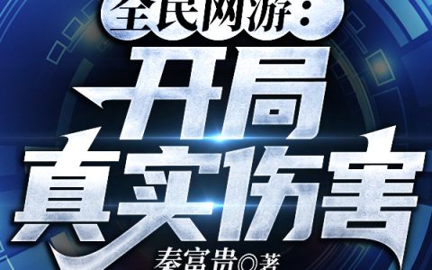 全民网游：开局真实伤害最新章节，叶凡,萨勒全文免费阅读