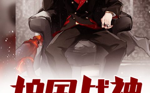 陆炎,丁浅雪小说《护国战神》全文免费阅读