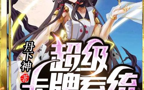 韩非,郑缪小说全文免费阅读，《超级卡牌系统》最新章节
