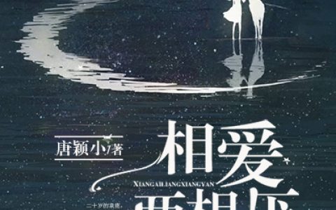 小说袁鹿,江韧《相爱两相厌》在线全文免费阅读