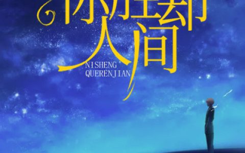 《你胜却人间》程野林泱小说-程野林泱免费阅读在线阅读