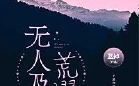 小说沈蒽柔,陈禹《无人及你荒谬》在线全文免费阅读