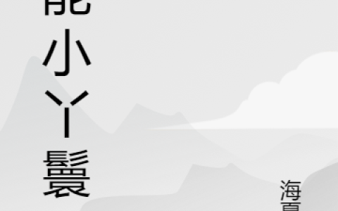 全能小丫鬟（江小七）小说在哪里可以看