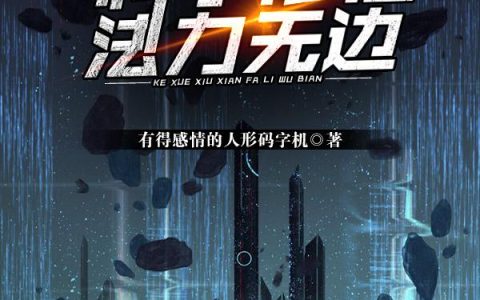 王星,王星目小说《科学修仙，法力无边》全文免费阅读