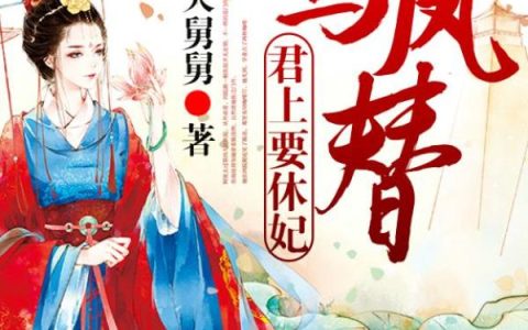 凤青青,梦澜小说《鸾凤替：君上要休妃》全文免费阅读