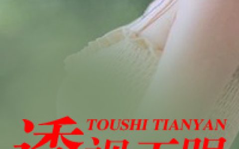 透视天眼最新章节,林风，夏雨小说免费阅读