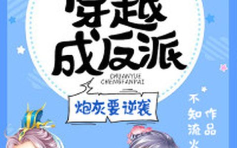 夏六,秦岩小说免费阅读全文，《穿越成反派：炮灰要逆袭》最新章节免费阅读
