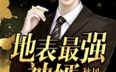 楚谨冰,楚谨小说免费阅读全文，《地表最强神婿》最新章节免费阅读