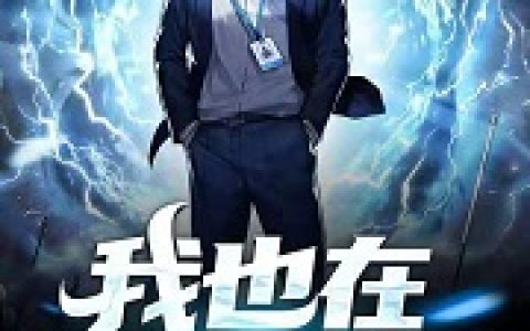 袁向阳,陈小虎小说全文免费阅读，《我也在守卫世界》最新章节
