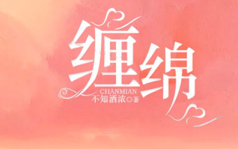 《缠绵》不知酒浓小说免费阅读全文，钟屹,郑璟小说最新章节
