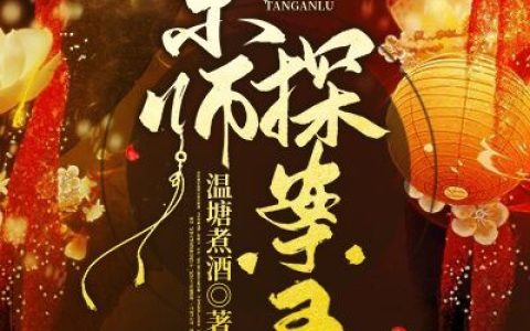 《京师探案录》温塘煮酒小说免费阅读全文，钟鱼,薛棠小说最新章节