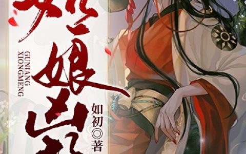 《姑娘凶猛》如初小说免费阅读全文，阎城禄,辛母小说最新章节