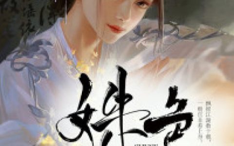 宁姝,雷大人小说免费阅读全文，《姝色》最新章节免费阅读