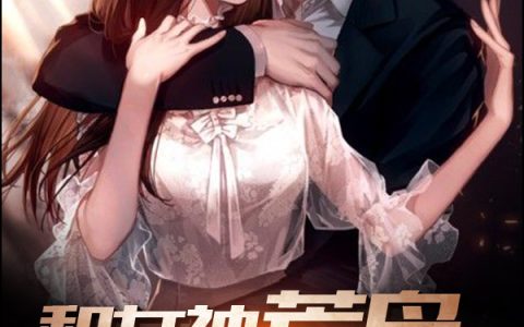 秦烈林秋竹《和女神荒岛求生的日子》小说全文免费阅读