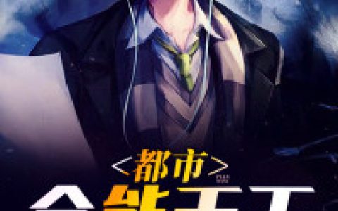 都市全能天王（秦羽,李少）最新章节在线免费阅读