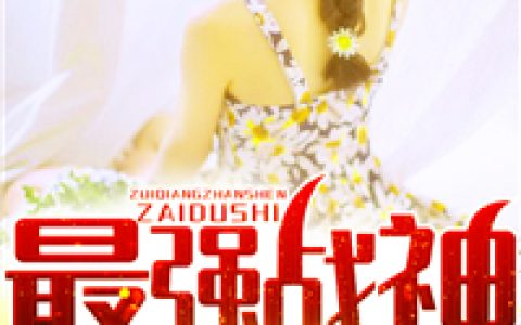 李练，沈予心小说全文免费阅读，《最强战神在都市》小说最新章节