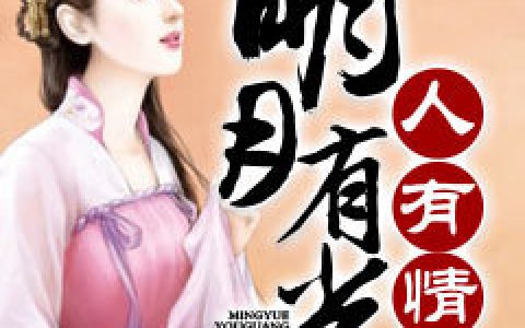 华碧,沉谦《明月有光人有情》欧耶小说免费阅读全文