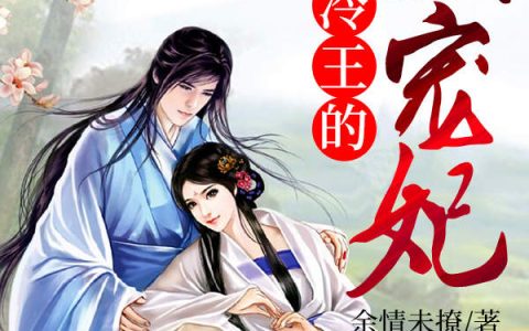 《冷王的盛宠妃》小说最新章节，林儿,古承煜全文免费在线阅读