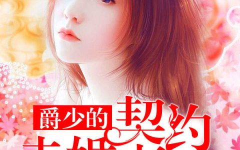 爵少的契约未婚妻（简黎,安可儿）最新章节在线免费阅读