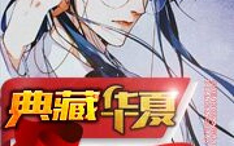 屈原,林凡小说全文免费阅读，《典藏华夏：身穿古今》最新章节