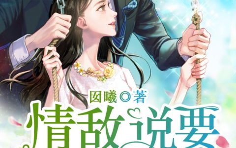 小说傅以臻姜橖《情敌说要跟我抢老公》在线全文免费阅读