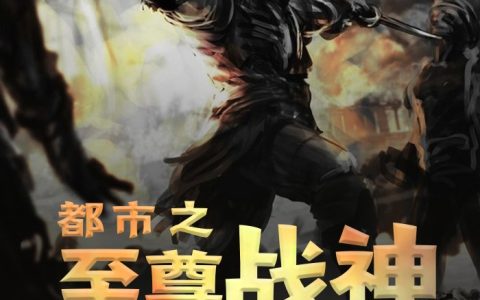 都市之至尊战神（莫谦李轩）最新章节在线免费阅读