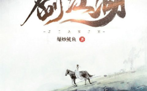 剑江湖最新章节，余龙茶摊老板全文免费阅读