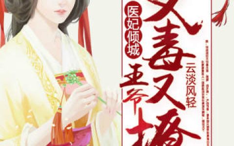 《医妃倾城：王爷又毒又撩》秦无夜冷青小说免费阅读全文