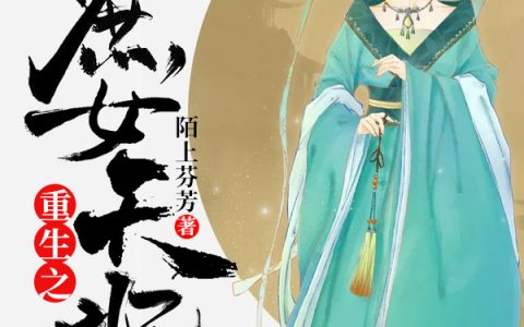 小说沈青璃锦安《重生之庶女天妃》在线全文免费阅读