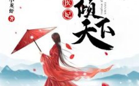 燕北溟,戚卿苒（燕北溟,戚卿苒）小说随身医典：医妃权倾天下_全文免费阅读