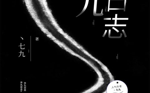 老许,李阳小说《许九日志》全文免费阅读