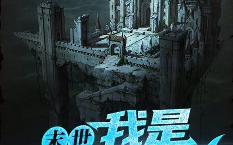 末世：我是鬼剑全职业曹阳,李航小说在哪里可以看