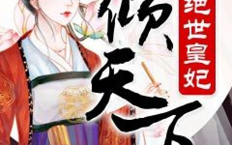 绝世皇妃倾天下萧婧意,婧意，绝世皇妃倾天下小说免费阅读