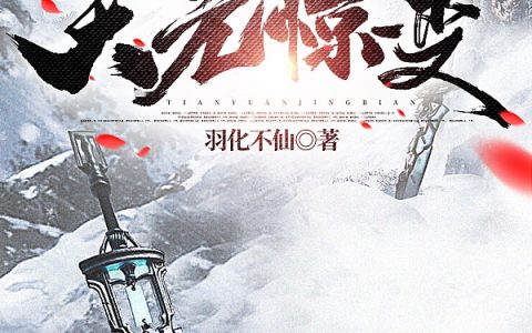 小说寒舞,白黎川《天元惊变》在线全文免费阅读