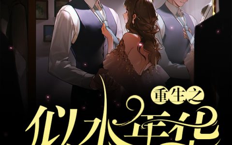 猥琐狂魔《重生之似水年华》秦宇,李俊小说免费阅读