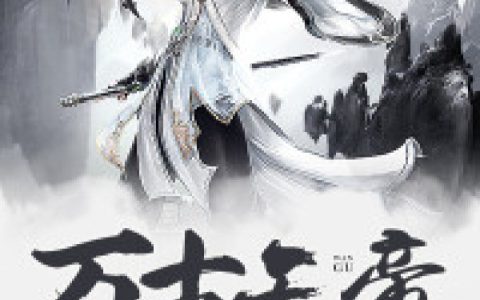 魏滕,龙教官小说免费阅读全文，《万古天帝》最新章节免费阅读