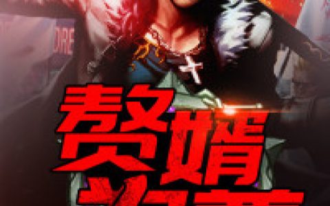 秦凯,黎总小说免费阅读全文，《赘婿为尊》最新章节免费阅读