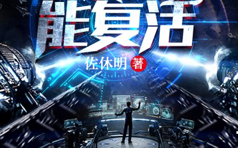 陈叔,肖希小说《惊，我竟然能复活》全文免费阅读