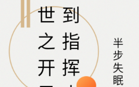 林云小说《末世之开局签到指挥中心》全文免费阅读
