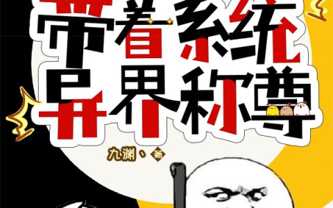 逆天！带着系统异界称尊云泽,林江业，逆天！带着系统异界称尊小说免费阅读