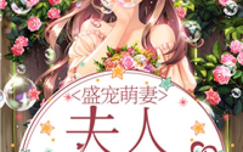 《纪先生宠妻之中》纪甜甜厉墨霆抖音小说免费阅读
