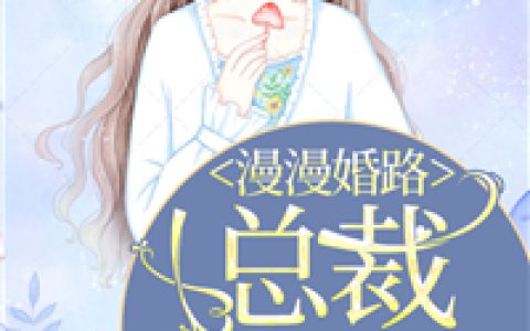 漫漫婚路，总裁很专情叶悠然，慕晋扬，漫漫婚路，总裁很专情小说免费阅读