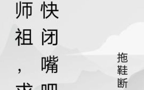 小师祖，求你快闭嘴吧（任平生,云隐宗）小说在哪里可以看