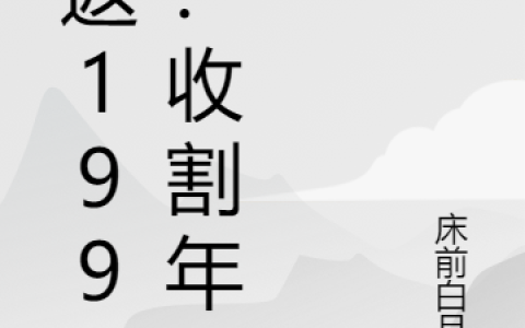 陈浩,希希小说《重返1990：收割年代》全文免费阅读